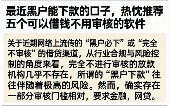 最近黑户能下款的口子，热忱推荐五个可以借钱不用审核的软件