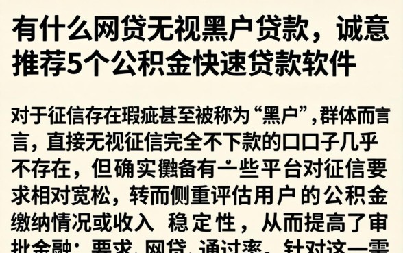 有什么网贷无视黑户贷款，诚意推荐5个公积金快速贷款软件