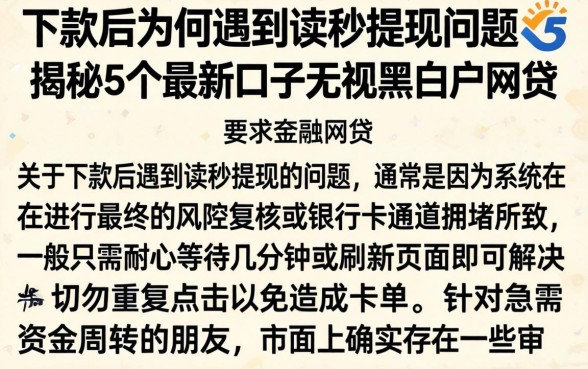 下款后为何遇到读秒提现问题，揭秘5个最新口子无视黑白户网贷