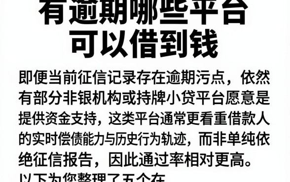 有逾期哪些平台可以借到钱，枚举五个每个人扣多少？