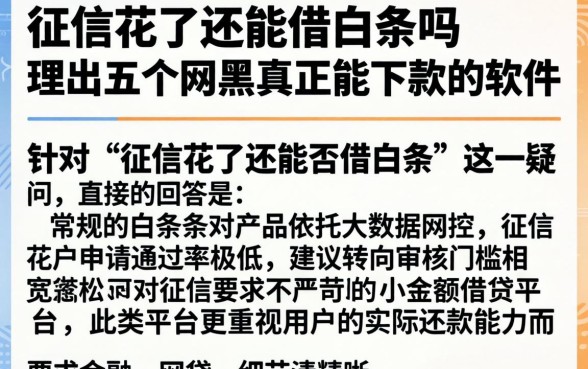 征信花了还能借白条吗，理出五个网黑真正能下款的软件