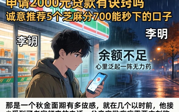 申请2000元贷款有诀窍吗，诚意推荐5个芝麻分700能秒下的口子