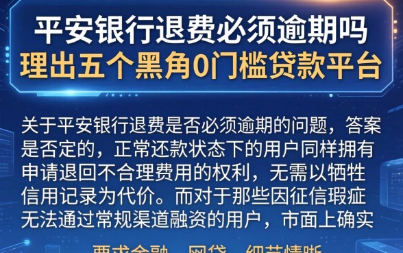 平安银行退费必须逾期吗，理出五个黑户0门槛贷款平台