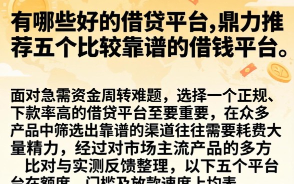 有哪些好的借贷平台，鼎力推荐五个比较靠谱的借钱平台