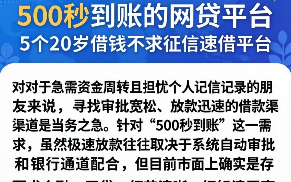 500秒到账的网贷平台，细致阐述5个20岁借钱不求征信速借平台