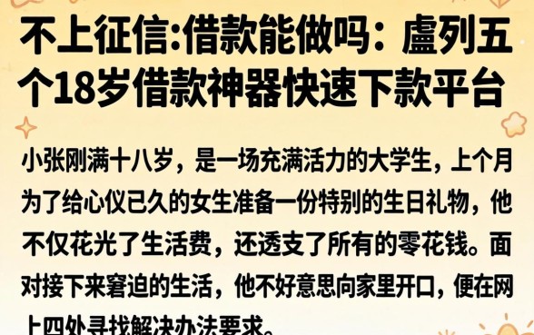 不上征信的借款能做吗，胪列五个18岁借款神器快速下款平台