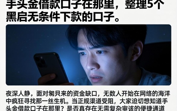 手头金借款口子在那里，整理5个黑户无条件下款的口子