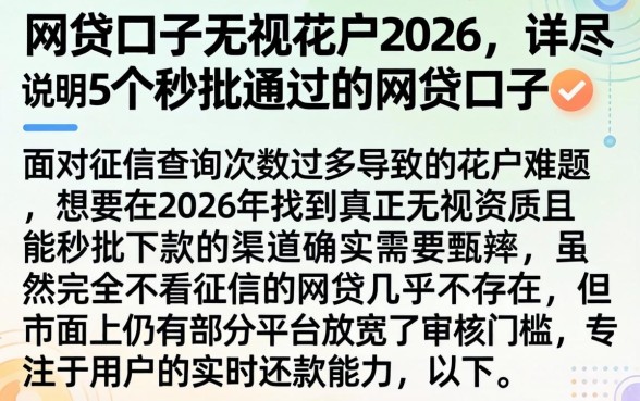 网贷口子无视花户2026，详尽说明5个秒批通过的网贷口子