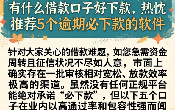 有什么借款口子好下款,热忱推荐5个逾期必下款的软件