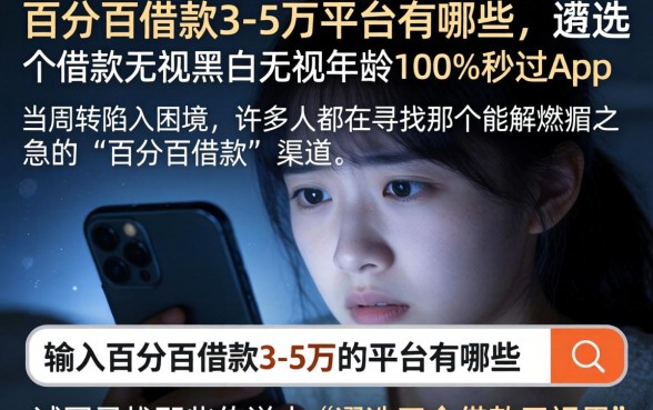 百分百借款3-5万的平台有哪些,遴选五个借款无视黑白无视年龄100%秒过app