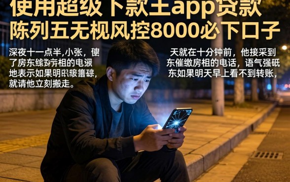使用超级下款王app贷款，陈列五个无视风控8000必下口子