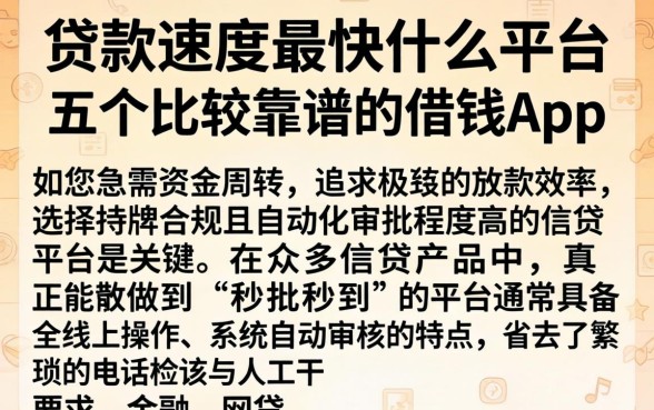 贷款速度最快什么平台，细致阐述五个比较靠谱的借钱app