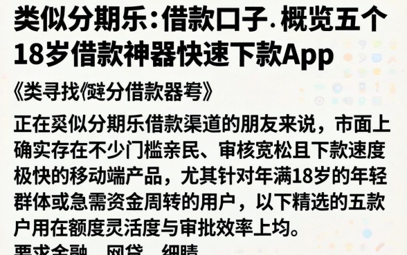 类似分期乐的借款口子，概览五个18岁借款神器快速下款app