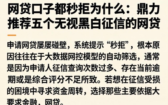 网贷口子都秒拒为什么,鼎力推荐五个无视黑白征信的网贷