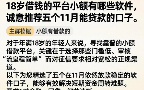 18岁借钱的平台小额有哪些软件，诚意推荐五个11月能贷款的口子
