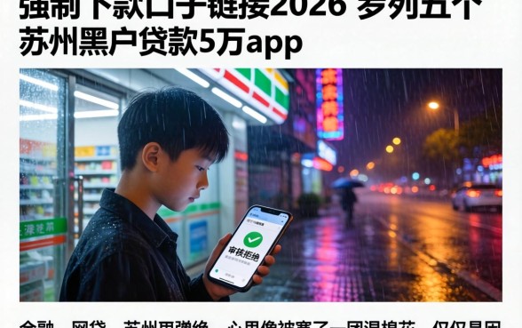 强制下款的口子链接2026，罗列五个苏州黑户贷款5万的app