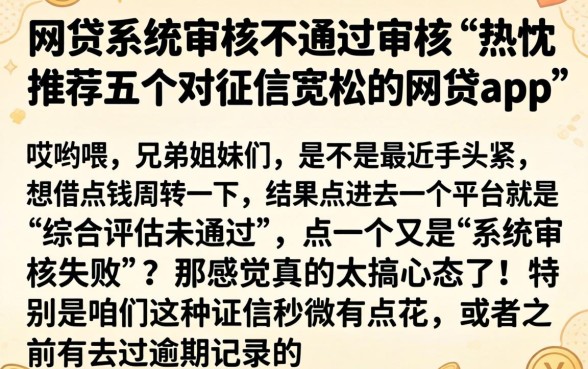 网贷系统审核不通过审核，热忱推荐五个对征信宽松的网贷app