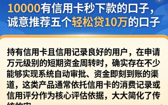 10000有信用卡秒下款的口子，诚意推荐五个轻松贷10万的口子