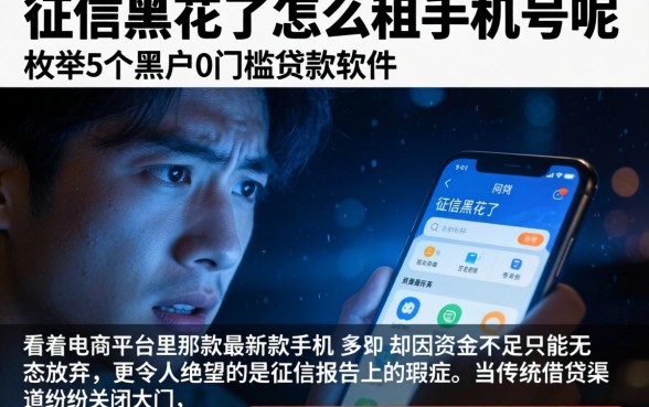 征信黑花了怎么租手机号呢，枚举5个黑户0门槛贷款软件