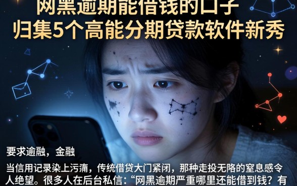 网黑逾期能借钱的口子，归集5个高能分期贷款软件新秀