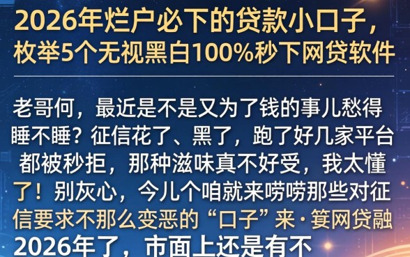 2026年烂户必下的贷款小口子,枚举5个无视黑白100%秒下网贷软件