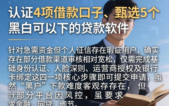 认证4项的借款口子,甄选5个黑户可以下的贷款软件