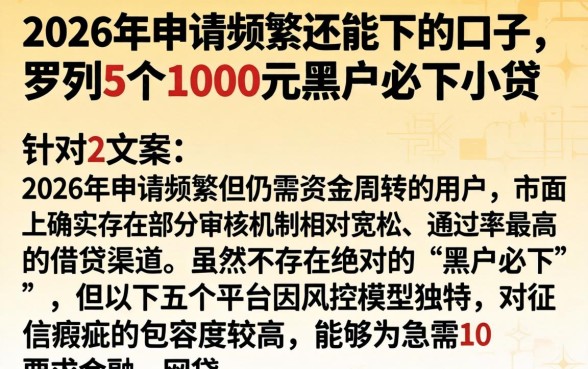 2026年申请频繁还能下的口子，罗列5个1000元黑户必下小贷