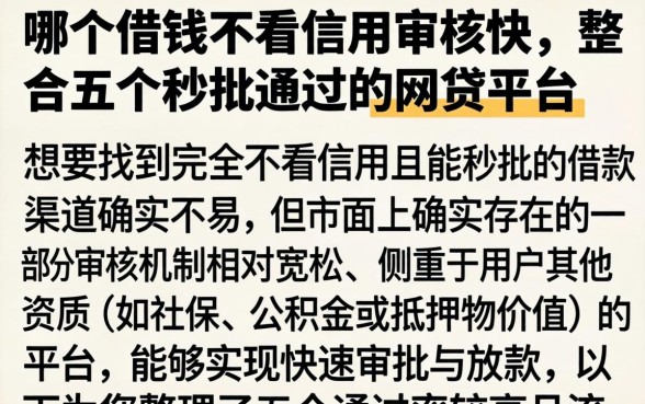 哪个借钱不看信用审核快,整合五个秒批通过的网贷平台
