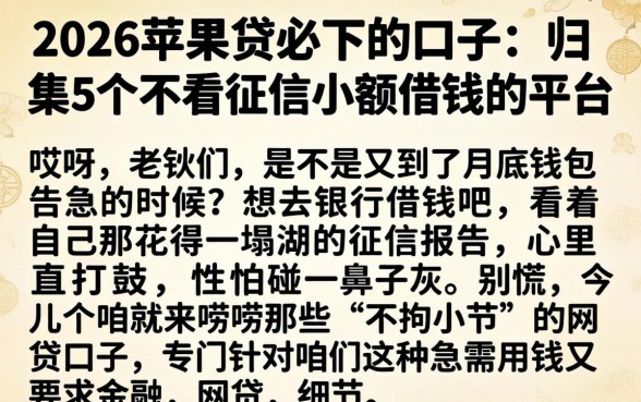 2026苹果贷必下的口子，归集5个不看征信小额借钱的平台