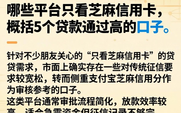 哪些平台只看芝麻信用卡,概括5个贷款通过高的口子