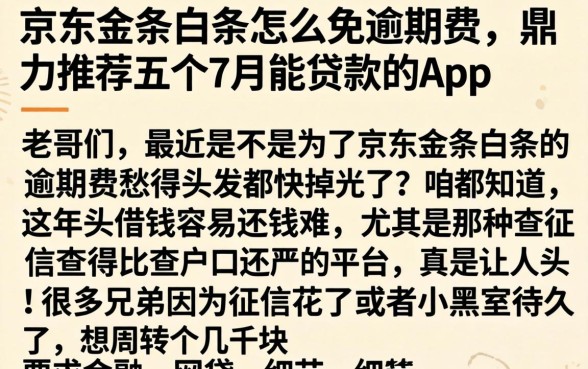 京东金条白条怎么免逾期费，鼎力推荐五个7月能贷款的app