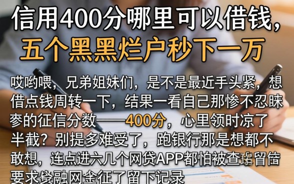 信用400分哪里可以借钱，概括五个黑户烂户秒下一万