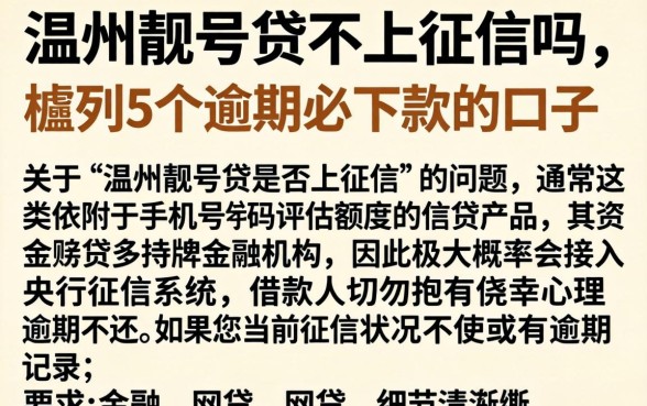 温州靓号贷不上征信吗，胪列5个逾期必下款的口子