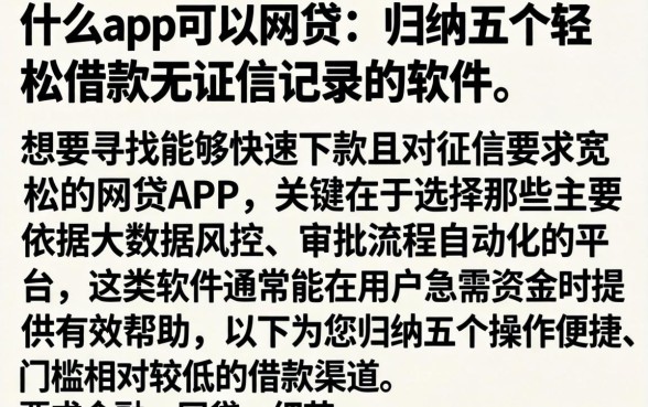 什么app可以网贷，归纳五个轻松借款无征信记录的软件