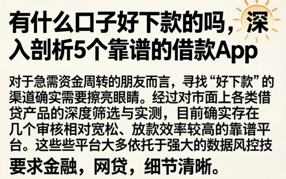 有什么口子好下款的吗,深入剖析5个靠谱的借款app