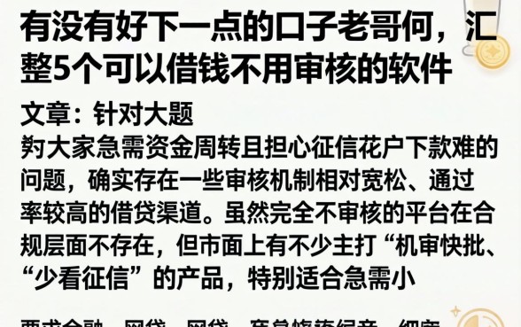 有没有好下一点的口子老哥们，汇整5个可以借钱不用审核的软件
