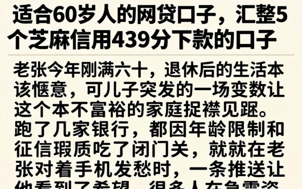 适合60岁人的网贷口子,汇整5个芝麻信用439分下款的口子