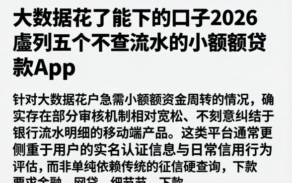大数据花了能下的口子2026,胪列五个不查流水的小额度贷款app