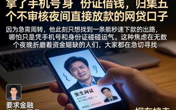 拿了手机号 身份证借钱，归集五个不审核夜间直接放款的网贷口子