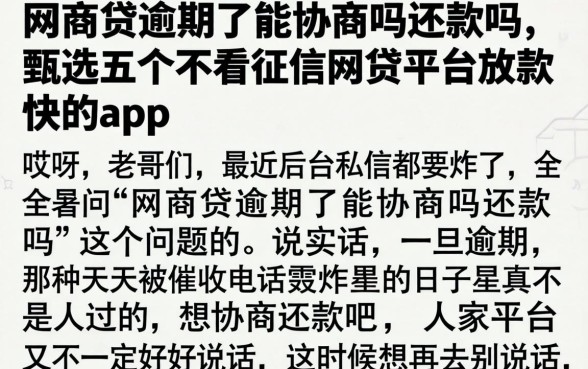 网商贷逾期了能协商吗还款吗，甄选五个不看征信网贷平台放款快的app