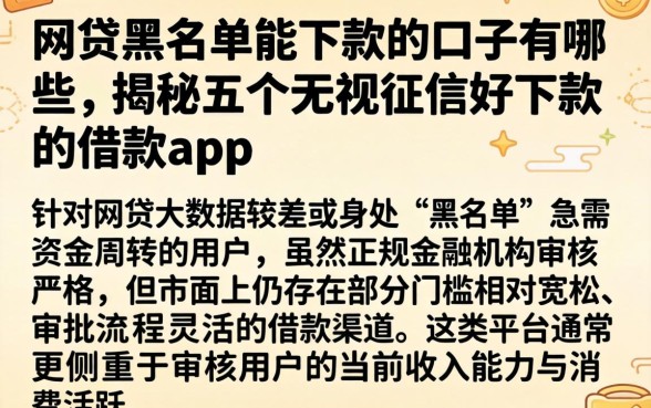 网贷黑名单能下款的口子有哪些,揭秘五个无视征信好下款的借款app