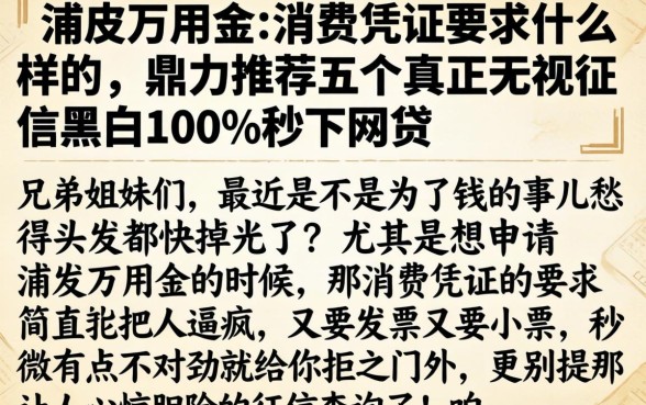 浦发万用金的消费凭证要求什么样的，鼎力推荐五个真正无视征信黑白100%秒下网贷