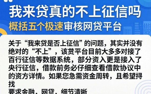 我来贷真的不上征信吗，概括五个极速审核的网贷平台