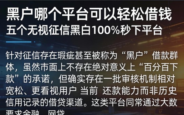 黑户哪个平台可以轻松借钱，细致阐述五个无视征信黑白100%秒下平台