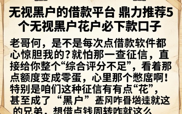 无视黑户的借款平台，鼎力推荐5个无视黑户花户必下款口子