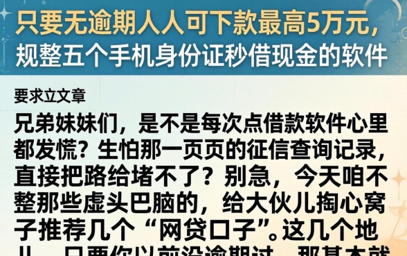 只要无逾期人人可下款最高5万元，规整五个手机身份证秒借现金的软件