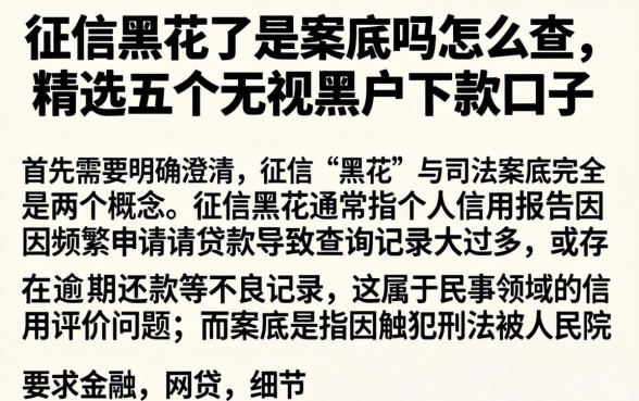 征信黑花了是案底吗怎么查，精选五个无视黑户下款口子