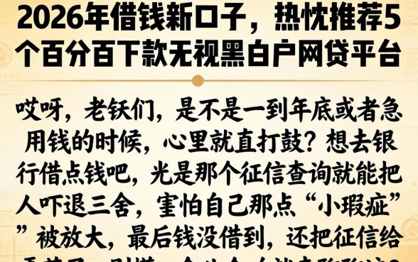 2026年借钱新口子，热忱推荐5个百分百下款无视黑白户网贷平台