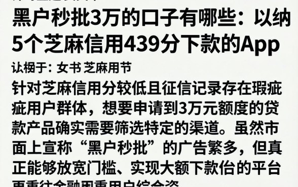 黑户秒批3万的口子有哪些，归纳5个芝麻信用439分下款的app