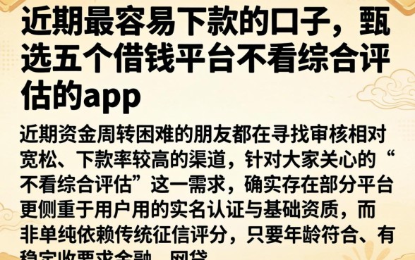 近期最容易下款的口子，甄选五个借钱平台不看综合评估的app